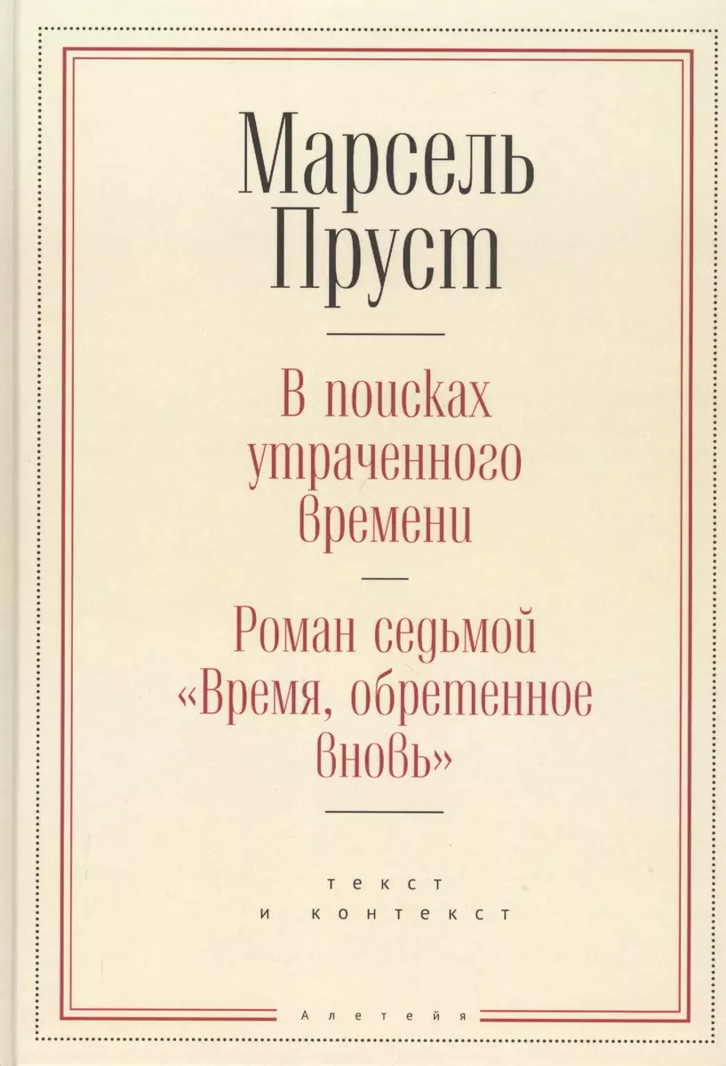 В поисках утраченного времени. Роман седьмой 