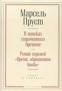 В поисках утраченного времени. Роман седьмой "Время, обретенное вновь": текст и контекст