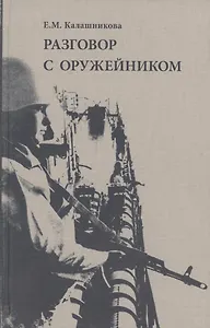 Разговор с оружейником