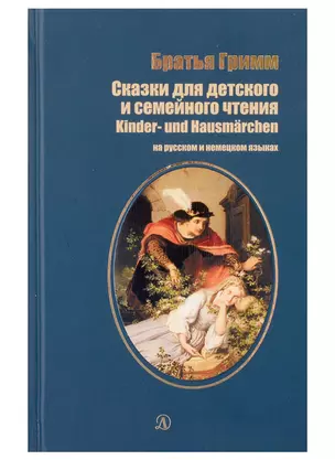 Сказки для детского и семейного чтения (рус и нем яз) — 2976618 — 1