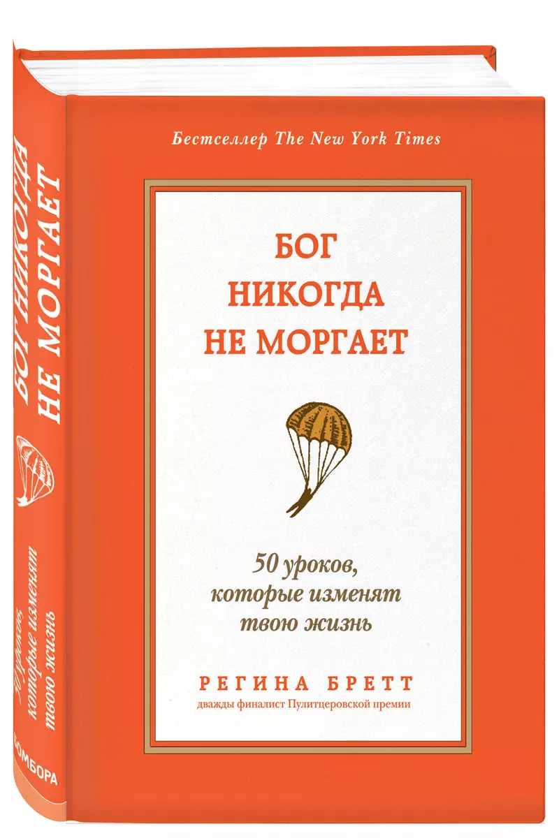 Бог никогда не моргает: 50 уроков, которые изменят твою жизнь (Регина  Бретт) - купить книгу с доставкой в интернет-магазине «Читай-город». ISBN:  978-5-699-66562-4