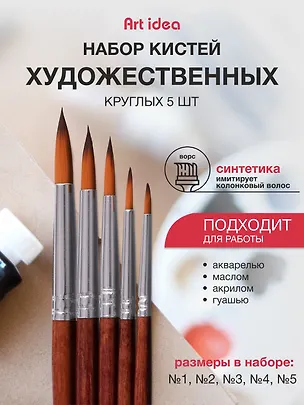 Набор синтетических художественных кистей Art idea, 5 штук 241320