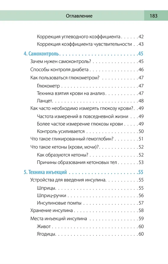 Книга Сахарный человек. Все, что вы хотели знать о сахарном диабете 1-го типа  (Полина Николаева, Евгения Патракеева, Татьяна Загоровская) — 12