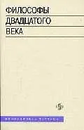 Философы двадцатого века Книга 2