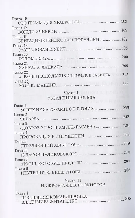 Книга Излом необъявленной войны. Первая чеченская (Геннадий Алехин) — 3