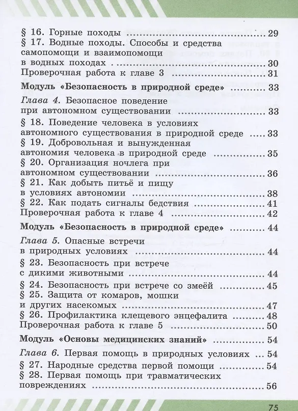 Книга Основы безопасности жизнедеятельности. 6 класс. Рабочая тетрадь. Учебное пособие для общеобразовательных организаций () — 3