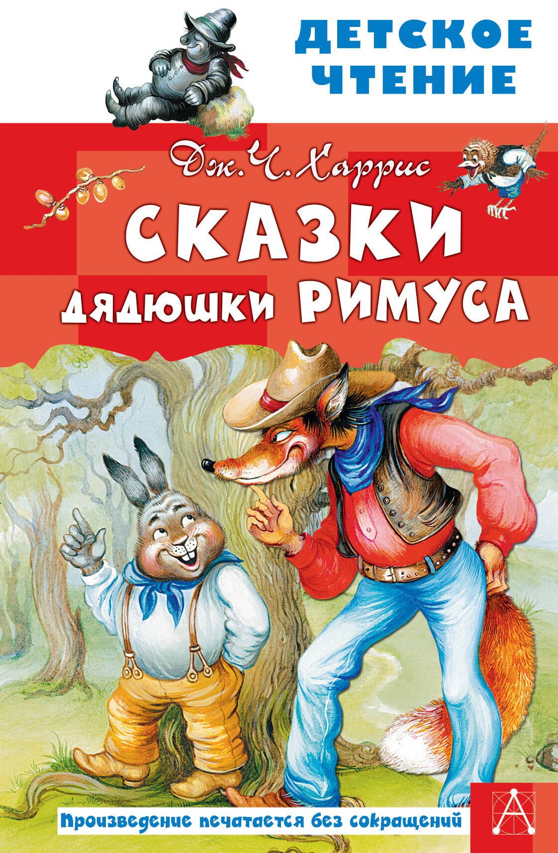 

Сказки дядюшки Римуса