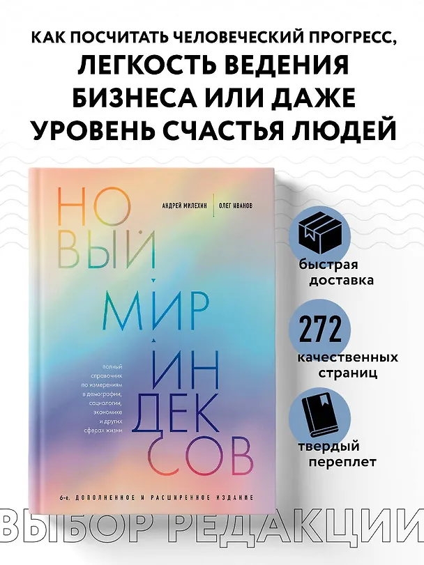 Книга Новый мир индексов. Полный справочник по измерениям в демографии, социологии, экономике и других сферах жизни (Андрей Милёхин, Олег Иванов) — 6