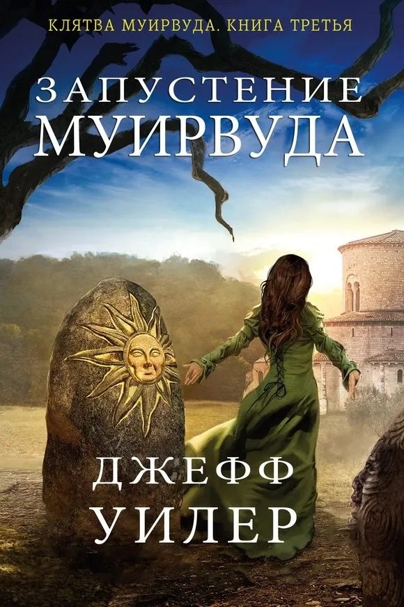 

Запустение Муирвуда. Книга 3