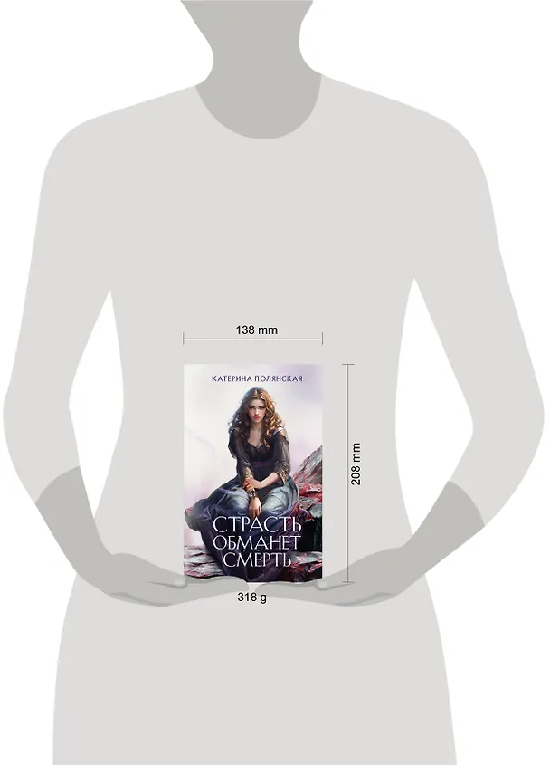 Книга Страсть обманет смерть (Катерина Полянская) — 6