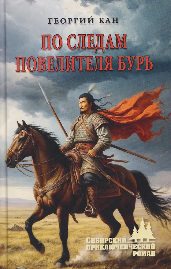Книга По следам повелителя бурь (Георгий Кан) — 1