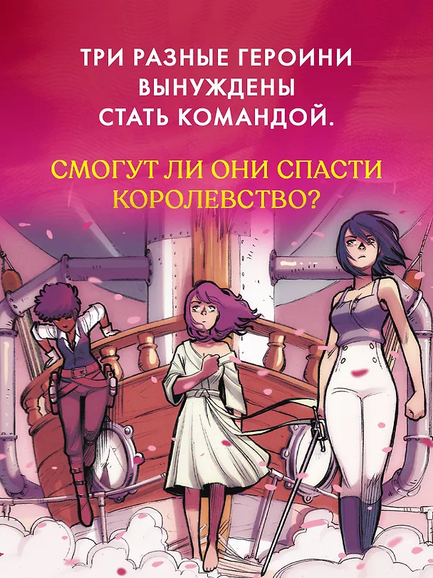 Защитницы королевства 3114435 — 6