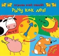 Книга Рычу как лев! () — 1