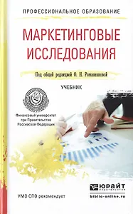Маркетинговые исследования. Учебник для СПО