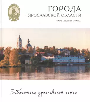 Города Ярославской области Углич Мышкин Молога (БиблЯрСем/т.20) — 2484249 — 1