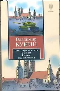 Пилот первого класса. Самолет. Русские на Мариенплац: сб.