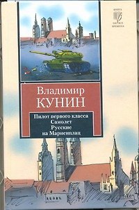 Книга Пилот первого класса. Самолет. Русские на Мариенплац: сб. (Владимир Кунин) — 1