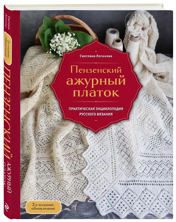 Книга Пензенский ажурный платок. Практическая энциклопедия русского вязания. 2- е издание, обновленное (Светлана Логинова) — 5