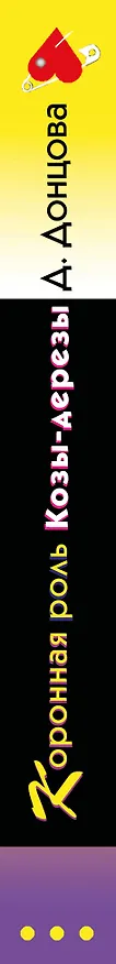 Книга Коронная роль Козы-дерезы (Дарья Донцова) — 3