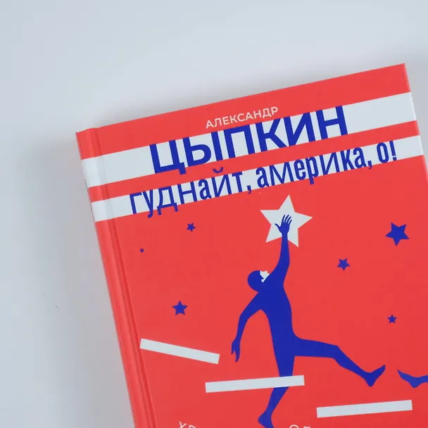 Книга Гуднайт, Америка, о! (Александр Цыпкин) — 6