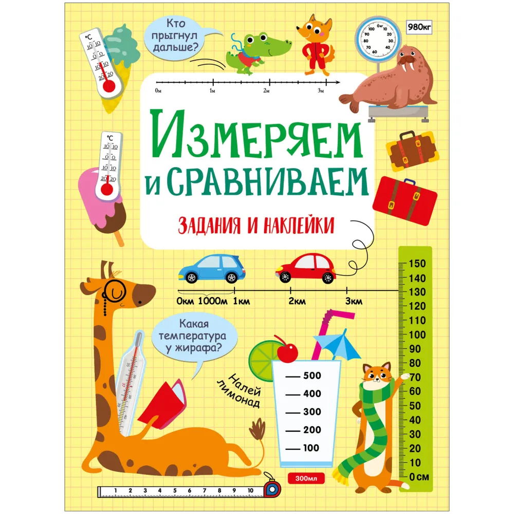 Маврина Лариса Викторовна: Измеряем и сравниваем. Активити для начальной школы