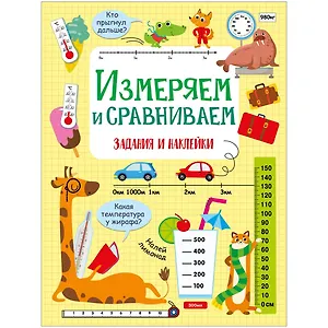 Измеряем и сравниваем. Активити для начальной школы