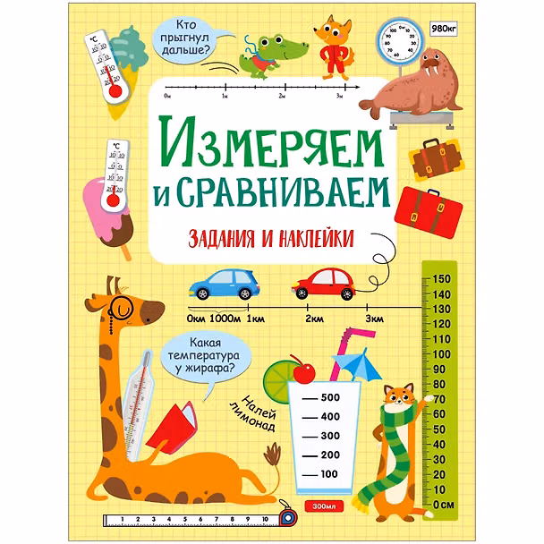 Книга Измеряем и сравниваем. Активити для начальной школы (Лариса Маврина) — 1