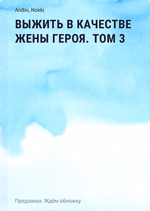 Книга Выжить в качестве жены героя. Том 3 (AhBin, Nokki)