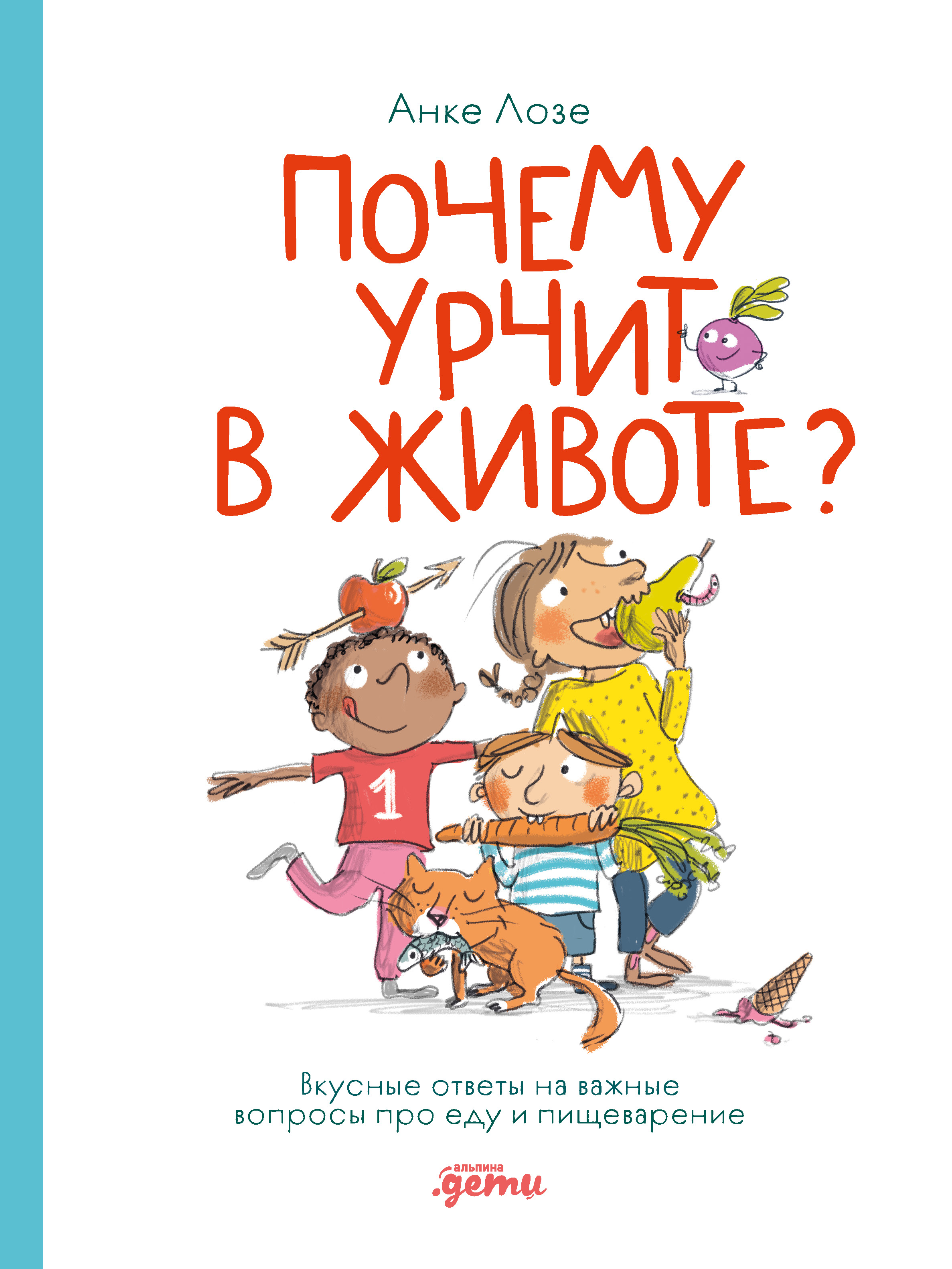 Почему урчит в животе? Вкусные ответы на важные вопросы про еду и пищеварение