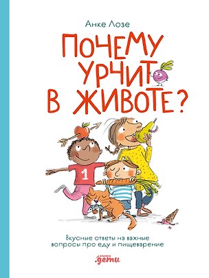 Книга Почему урчит в животе? Вкусные ответы на важные вопросы про еду и пищеварение (Анке Лозе, Ариана Камю)