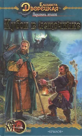 Книга Перстень альвов Кн.1 Кубок в источнике (МК fantasy). Дворецкая Е. (Арбалет) (Елизавета Дворецкая)