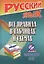 Русский язык. Все правила в таблицах и схемах. В соответствии с программами ФГОС — 2334843 — 2