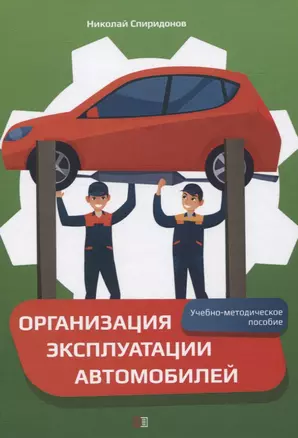 Организация эксплуатации автомобилей. Учебно-методическое пособие — 2831047 — 1