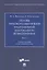Основы правового обеспечения национальной безопасности Великобритании. Часть. 1. Учебное пособие по английскому языку — 2908496 — 1