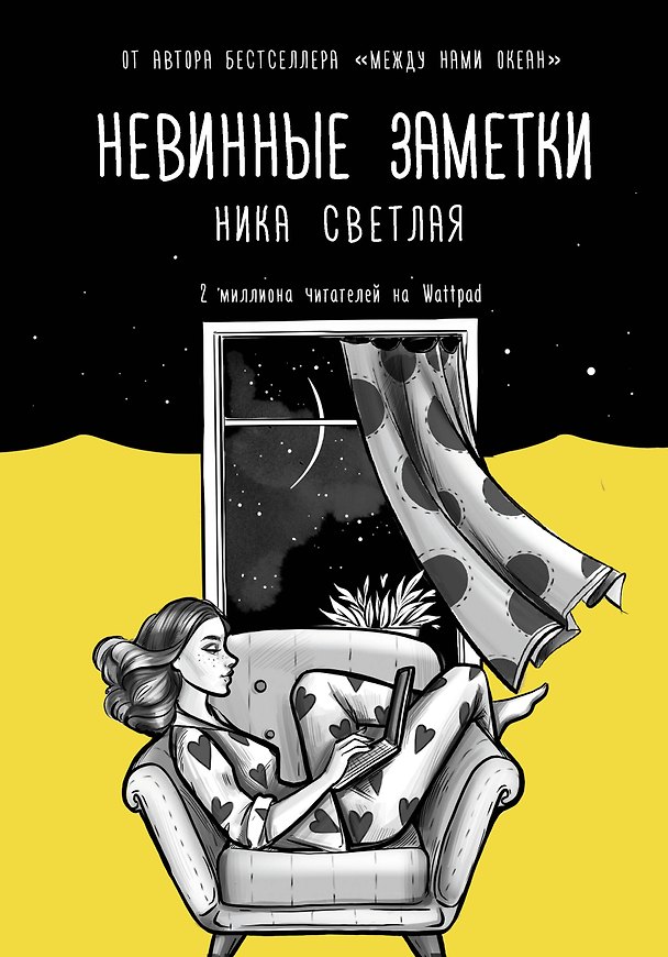 Книга Невинные заметки (Ника Светлая) — 1