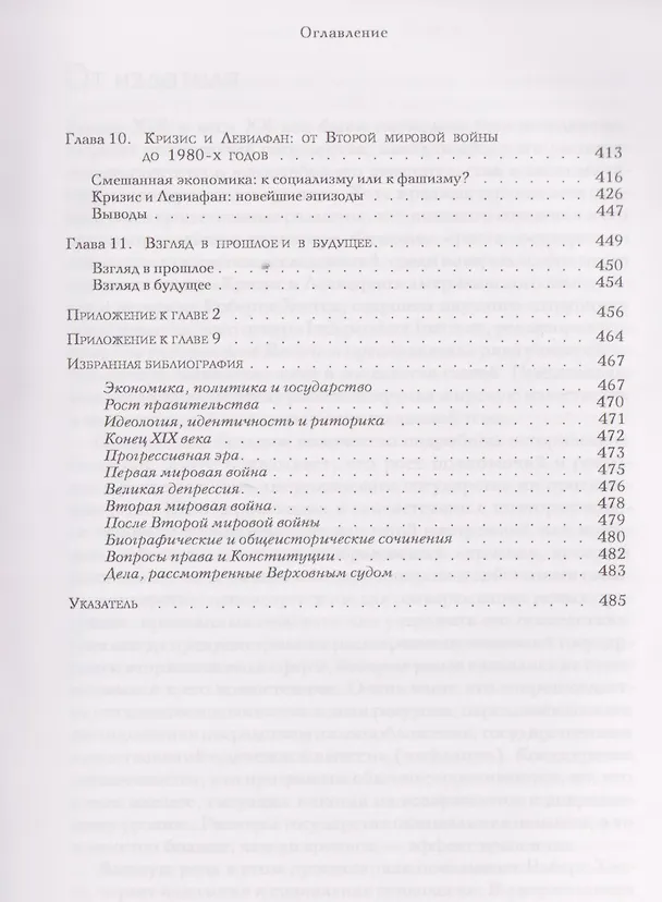 Книга Кризис и Левиафан: поворотные моменты роста американского правительства (Роберт Хиггс) — 4