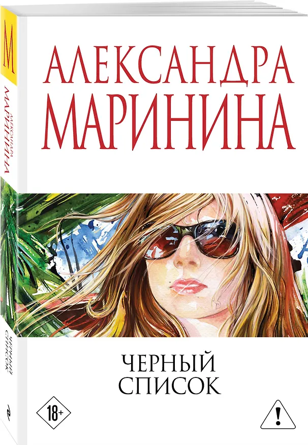 Книга Черный список (Александра Маринина) — 4