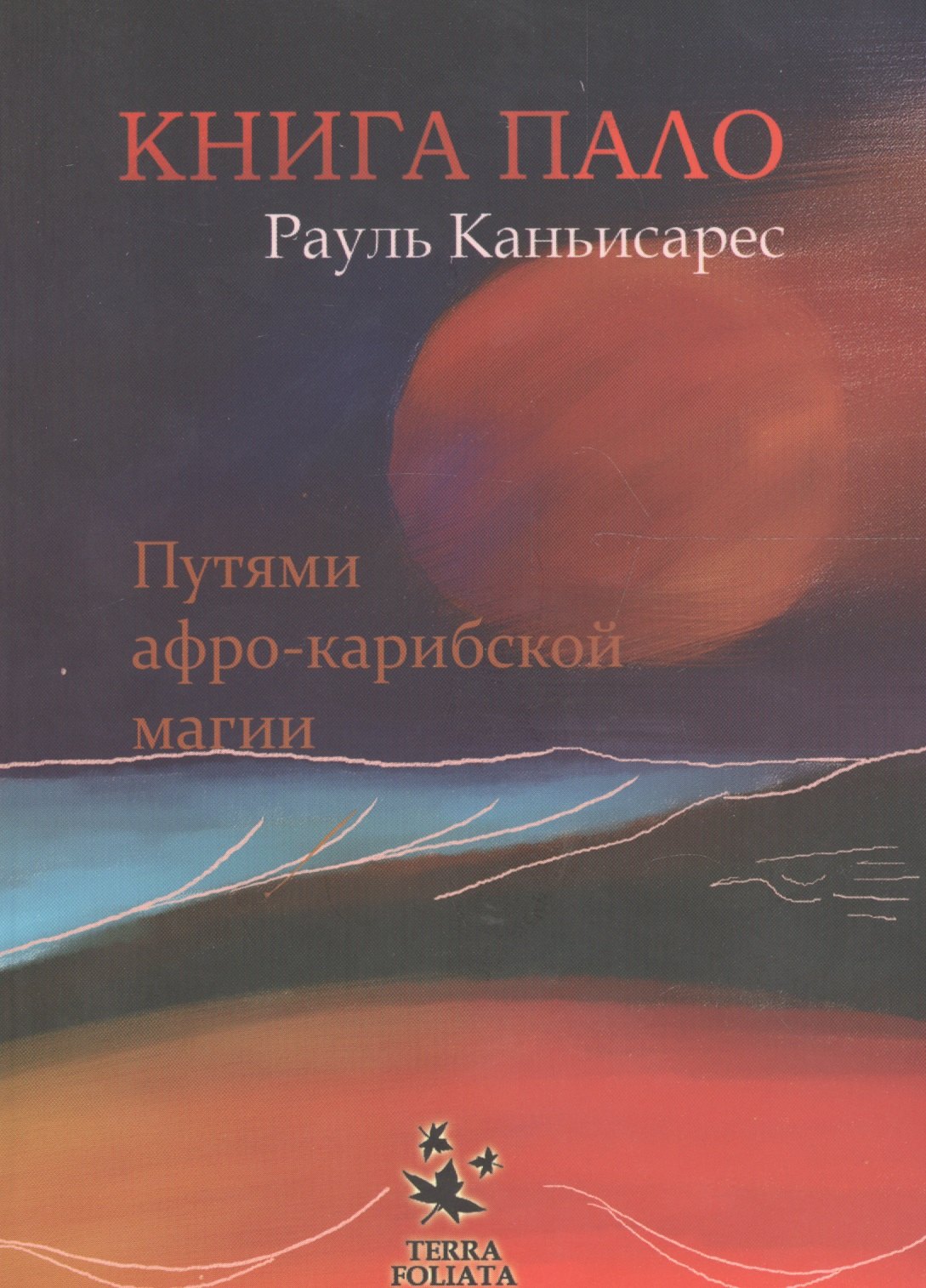

Книга Пало. Путями афро-карибской магии