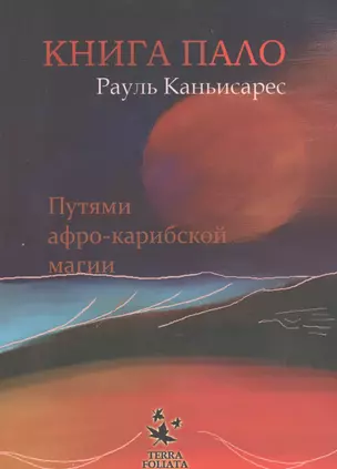 Книга Пало. Путями афро-карибской магии — 2604280 — 1