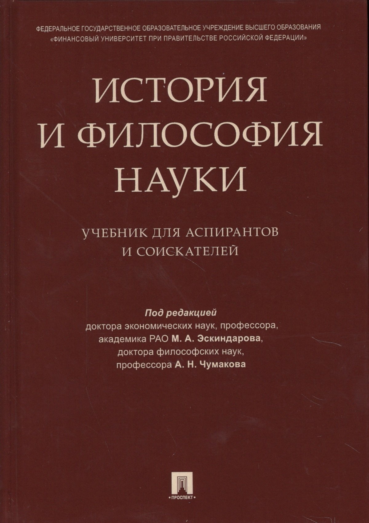 

История и философия науки. Уч. для аспирантов и соискателей