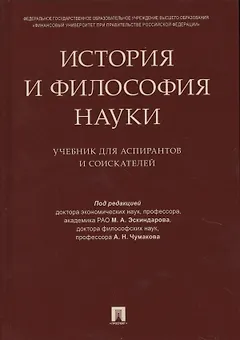 История и философия науки. Уч. для аспирантов и соискателей