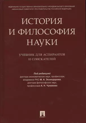 История и философия науки. Уч. для аспирантов и соискателей — 2616484 — 1