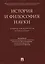 История и философия науки. Уч. для аспирантов и соискателей — 2616484 — 1