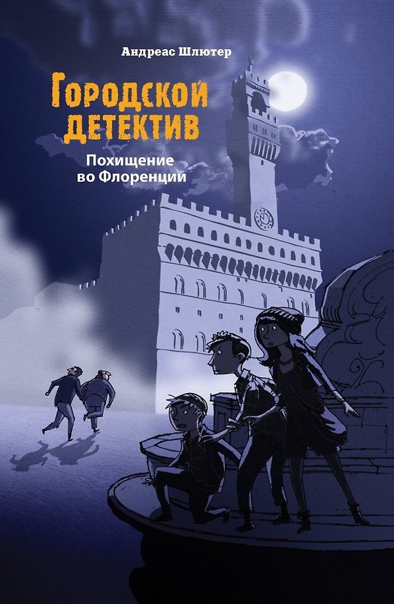 Книга Городской детектив.Похищение во Флоренции (Андреас Шлютер) — 1