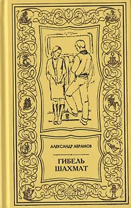 Гибель шахмат. Повести и рассказы