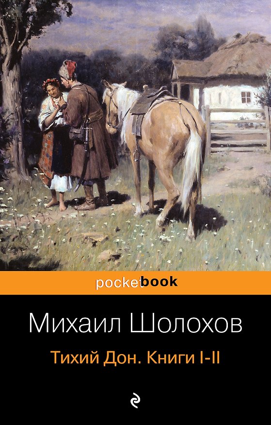 Книга Тихий Дон. Книги I-II (Михаил Шолохов) — 1