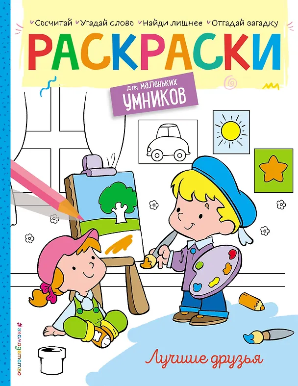 Книга Лучшие друзья. Раскраска (Наталья Цветкова) — 1