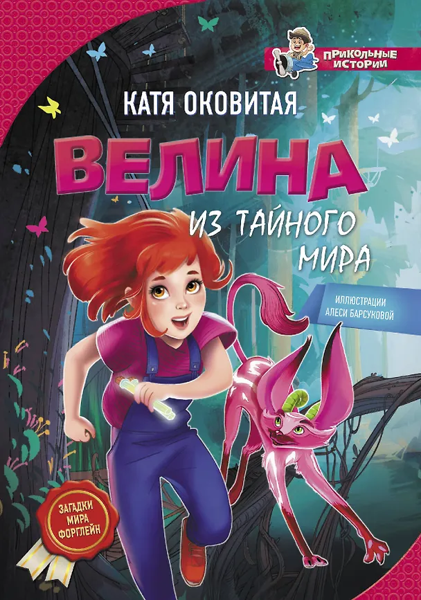 Книга Велина из тайного мира (Екатерина Оковитая) — 1