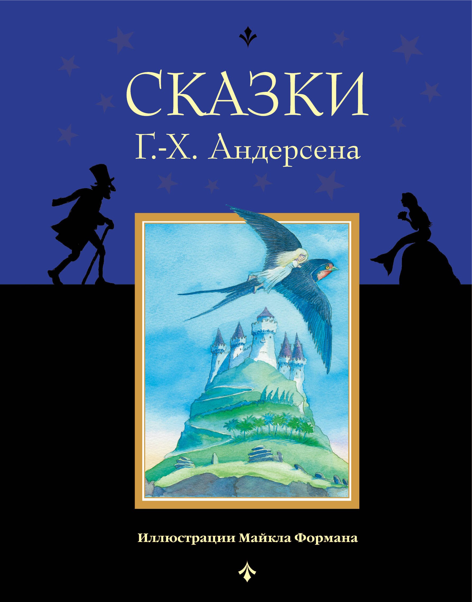 

Сказки Г.-Х. Андерсена
