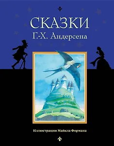 Сказки Г.-Х. Андерсена